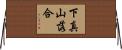 下真山落合 Horizontal Wall Scroll