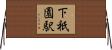 下祇園駅 Horizontal Wall Scroll