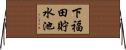 下福田貯水池 Horizontal Wall Scroll