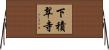 下積翠寺 Horizontal Wall Scroll