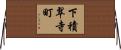 下積翠寺町 Horizontal Wall Scroll