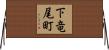 下竜尾町 Horizontal Wall Scroll