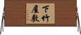 下竹屋敷 Horizontal Wall Scroll