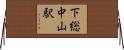 下総中山駅 Horizontal Wall Scroll