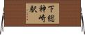 下総神崎駅 Horizontal Wall Scroll