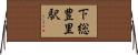 下総豊里駅 Horizontal Wall Scroll
