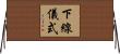 下線儀式 Horizontal Wall Scroll