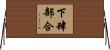 下肆部合 Horizontal Wall Scroll