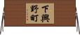 下興野町 Horizontal Wall Scroll