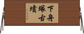 下舟塚古墳 Horizontal Wall Scroll