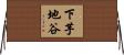 下芋地谷 Horizontal Wall Scroll