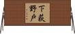 下荻野戸 Horizontal Wall Scroll