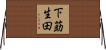 下莇生田 Horizontal Wall Scroll