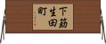 下莇生田町 Horizontal Wall Scroll
