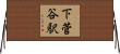 下菅谷駅 Horizontal Wall Scroll