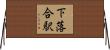 下落合駅 Horizontal Wall Scroll