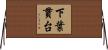 下葉貫台 Horizontal Wall Scroll