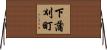 下蒲刈町 Horizontal Wall Scroll
