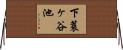 下蓑ヶ谷池 Horizontal Wall Scroll