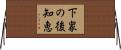 下衆の後知恵 Horizontal Wall Scroll