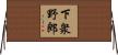 下衆野郎 Horizontal Wall Scroll