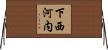 下西河内 Horizontal Wall Scroll
