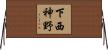下西神野 Horizontal Wall Scroll