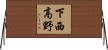 下西高野 Horizontal Wall Scroll