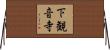 下観音寺 Horizontal Wall Scroll