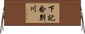 下記念別川 Horizontal Wall Scroll