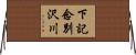 下記念別沢川 Horizontal Wall Scroll
