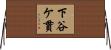 下谷ケ貫 Horizontal Wall Scroll