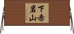 下赤岩山 Horizontal Wall Scroll