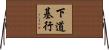 下道基行 Horizontal Wall Scroll