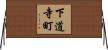下道寺町 Horizontal Wall Scroll