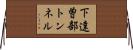 下達曽部トンネル Horizontal Wall Scroll