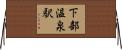 下部温泉駅 Horizontal Wall Scroll