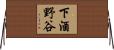 下酒野谷 Horizontal Wall Scroll