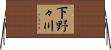 下野々川 Horizontal Wall Scroll