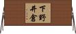 下野井倉 Horizontal Wall Scroll