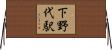 下野代駅 Horizontal Wall Scroll