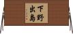 下野出島 Horizontal Wall Scroll