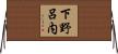 下野呂内 Horizontal Wall Scroll