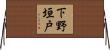下野垣戸 Horizontal Wall Scroll