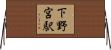 下野宮駅 Horizontal Wall Scroll