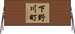 下野川町 Horizontal Wall Scroll