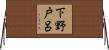 下野戸呂 Horizontal Wall Scroll