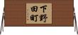 下野田町 Horizontal Wall Scroll