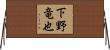下野竜也 Horizontal Wall Scroll
