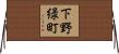 下野緑町 Horizontal Wall Scroll